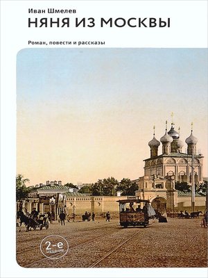 cover image of Няня из Москвы (сборник)